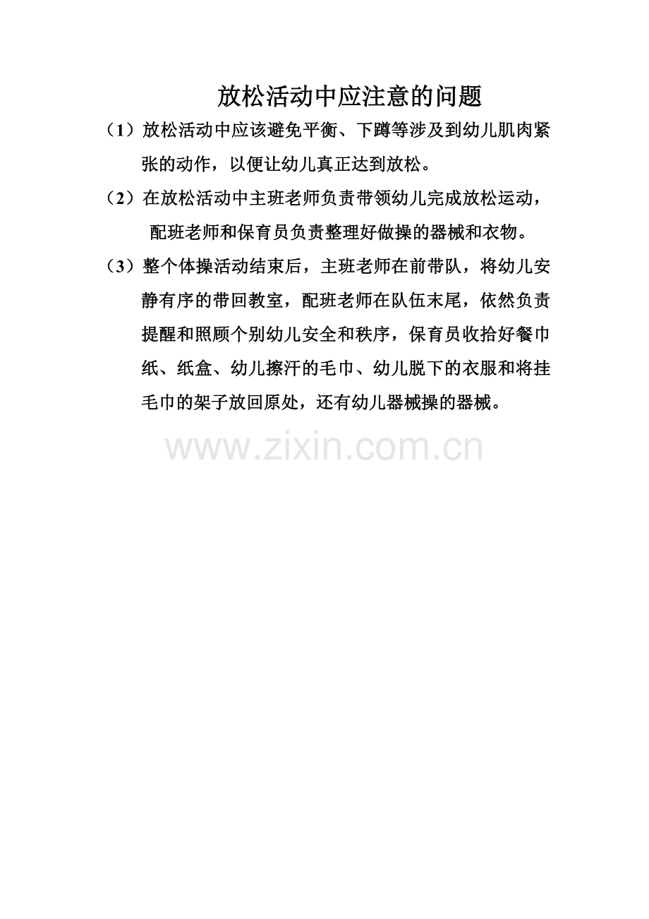 放松活动中应注意的问题.doc_第1页