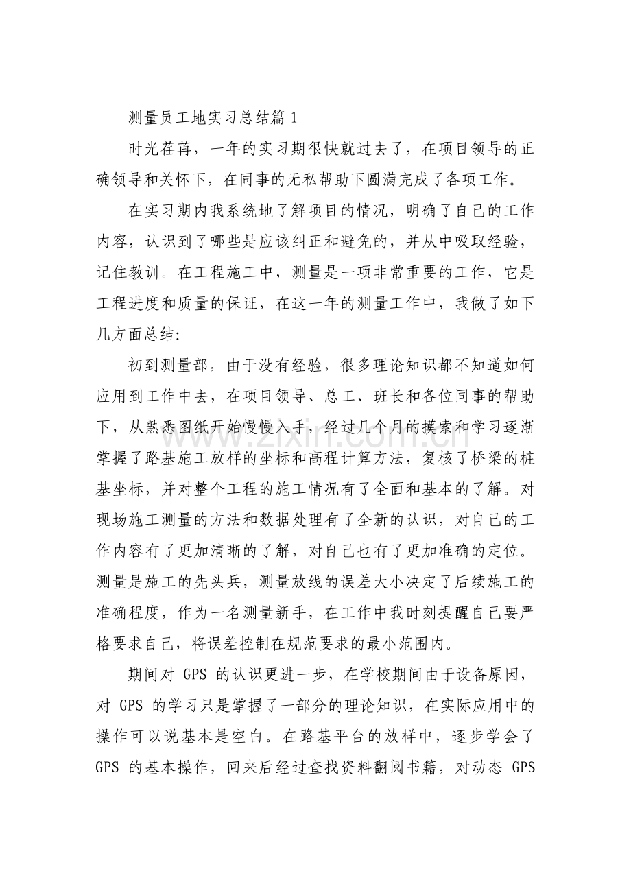 测量员工地实习总结范文(3篇).pdf_第1页