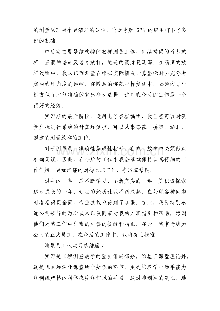 测量员工地实习总结范文(3篇).pdf_第2页