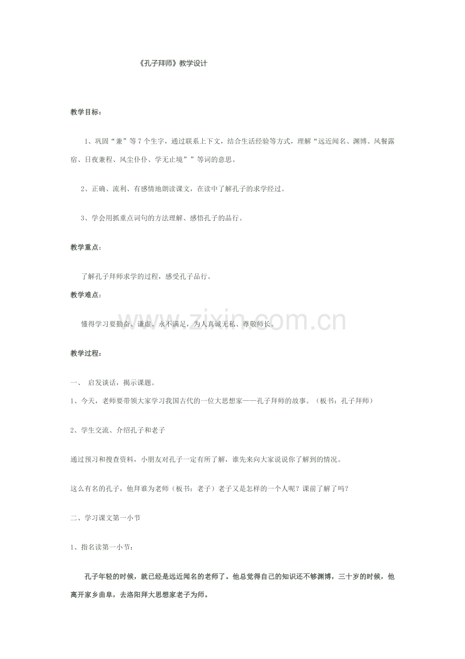 孔子拜师教学设计.docx_第1页