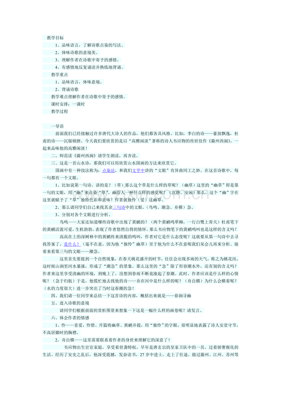 滁州西涧教学设计.doc_第1页