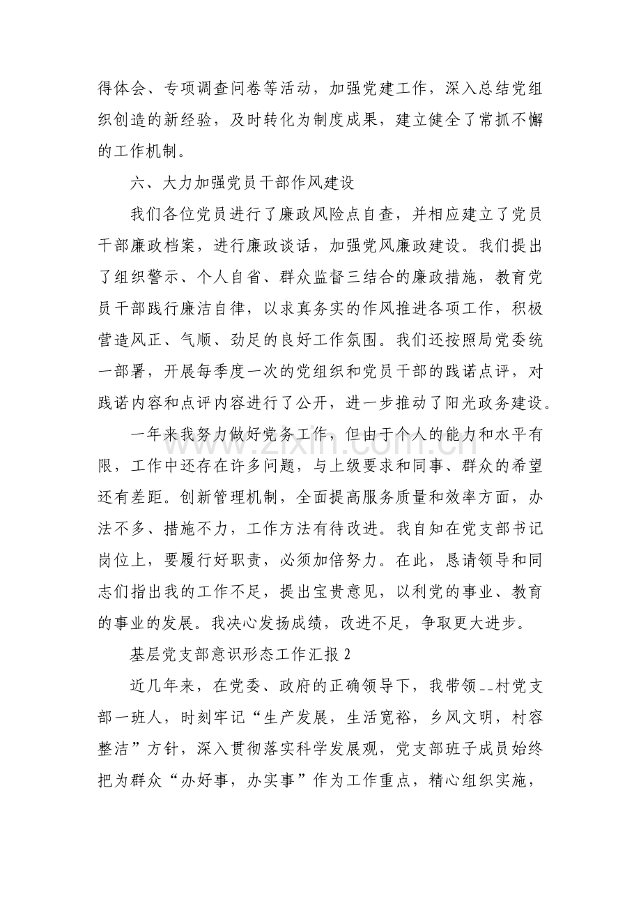 基层党支部意识形态工作汇报【七篇】.pdf_第3页