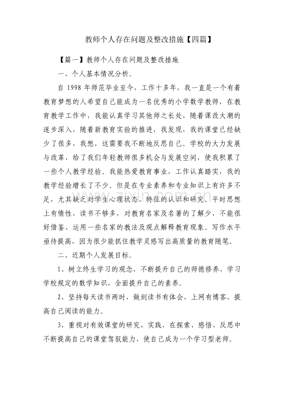 教师个人存在问题及整改措施【四篇】.pdf_第1页