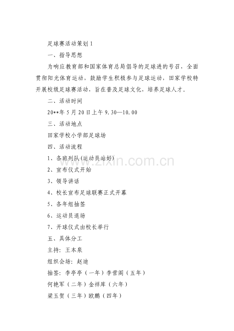 足球赛活动策划(通用3篇).pdf_第1页