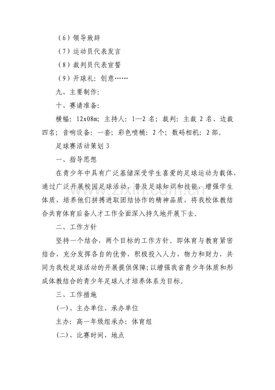 足球赛活动策划(通用3篇).pdf_第3页