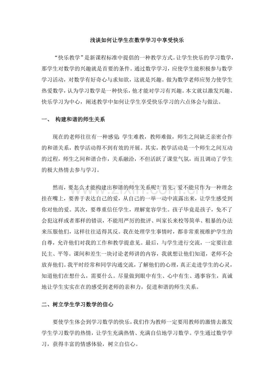 浅谈如何让学生在数学学习中享受快乐.doc_第1页