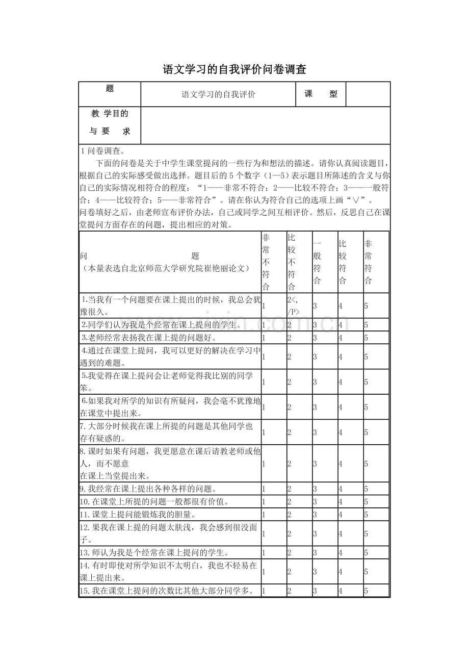 《语文学习的自我评价》教案.doc_第1页