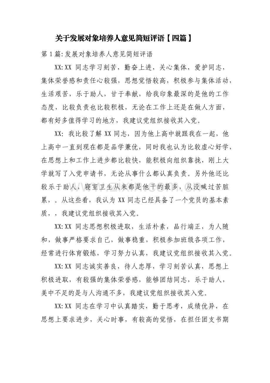 关于发展对象培养人意见简短评语【四篇】.pdf_第1页