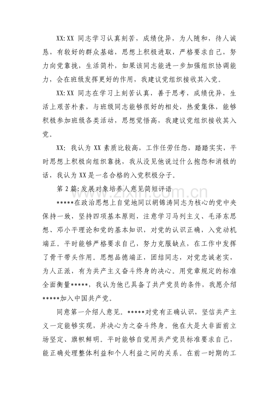 关于发展对象培养人意见简短评语【四篇】.pdf_第3页