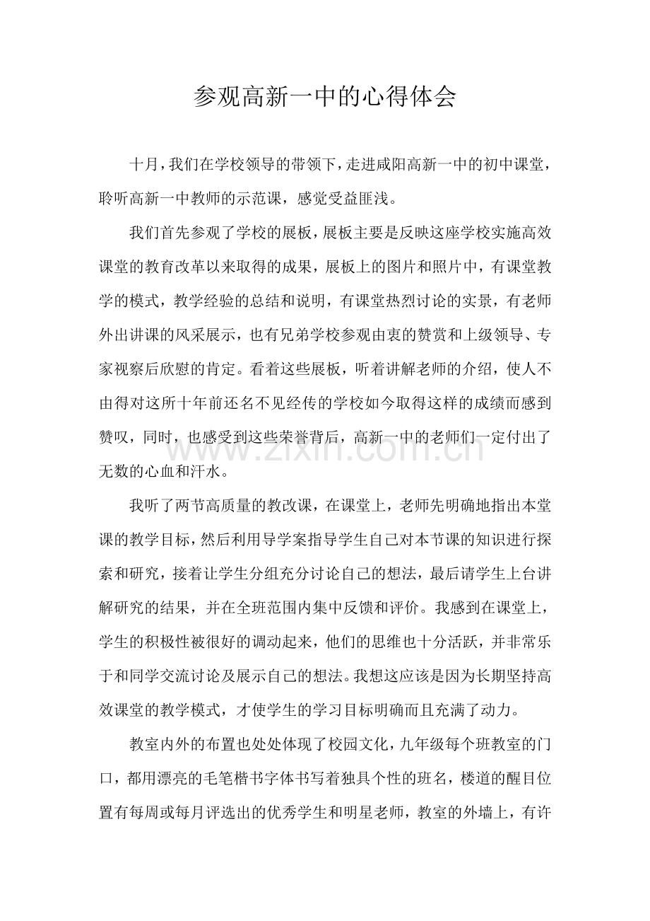 参观高新一中后的感想.doc_第1页