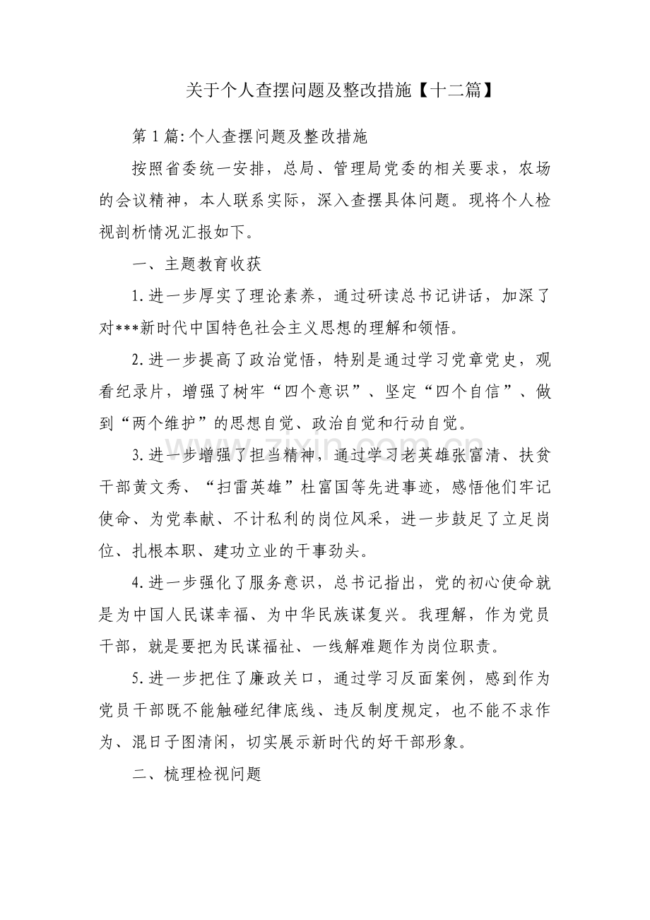 关于个人查摆问题及整改措施【十二篇】.pdf_第1页