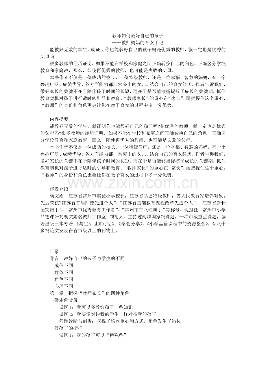 教师如何教好自己的孩子.doc_第1页