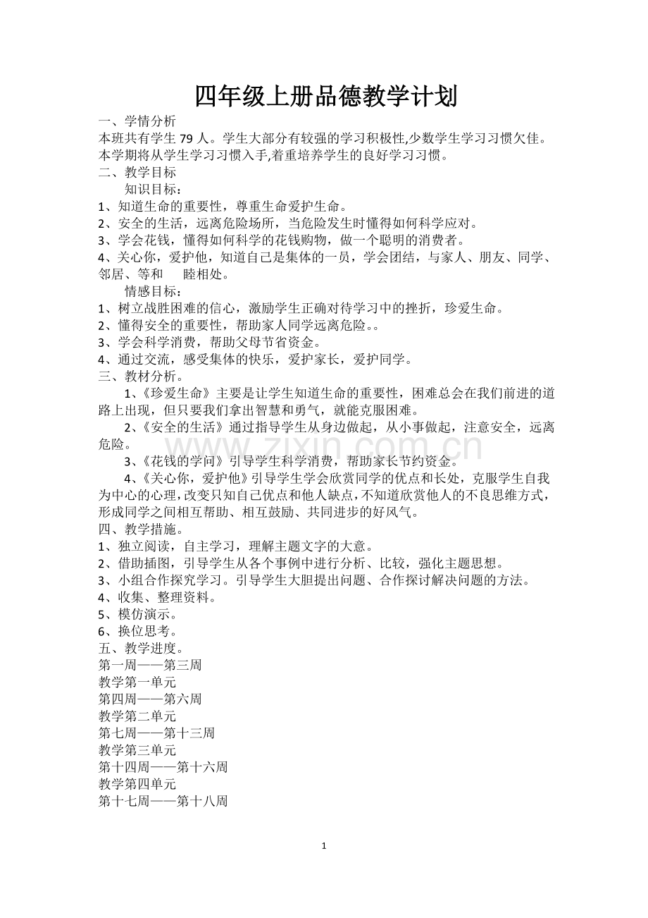 人教版四年级上册品德教学计划.doc_第1页