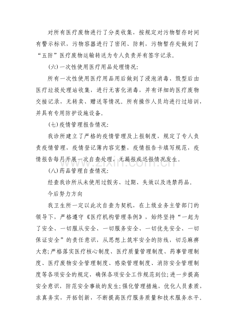 诊所医疗安全自查报告范文(6篇).pdf_第2页