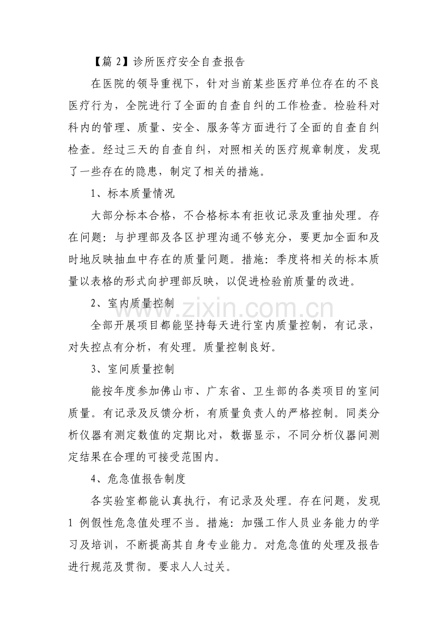 诊所医疗安全自查报告范文(6篇).pdf_第3页