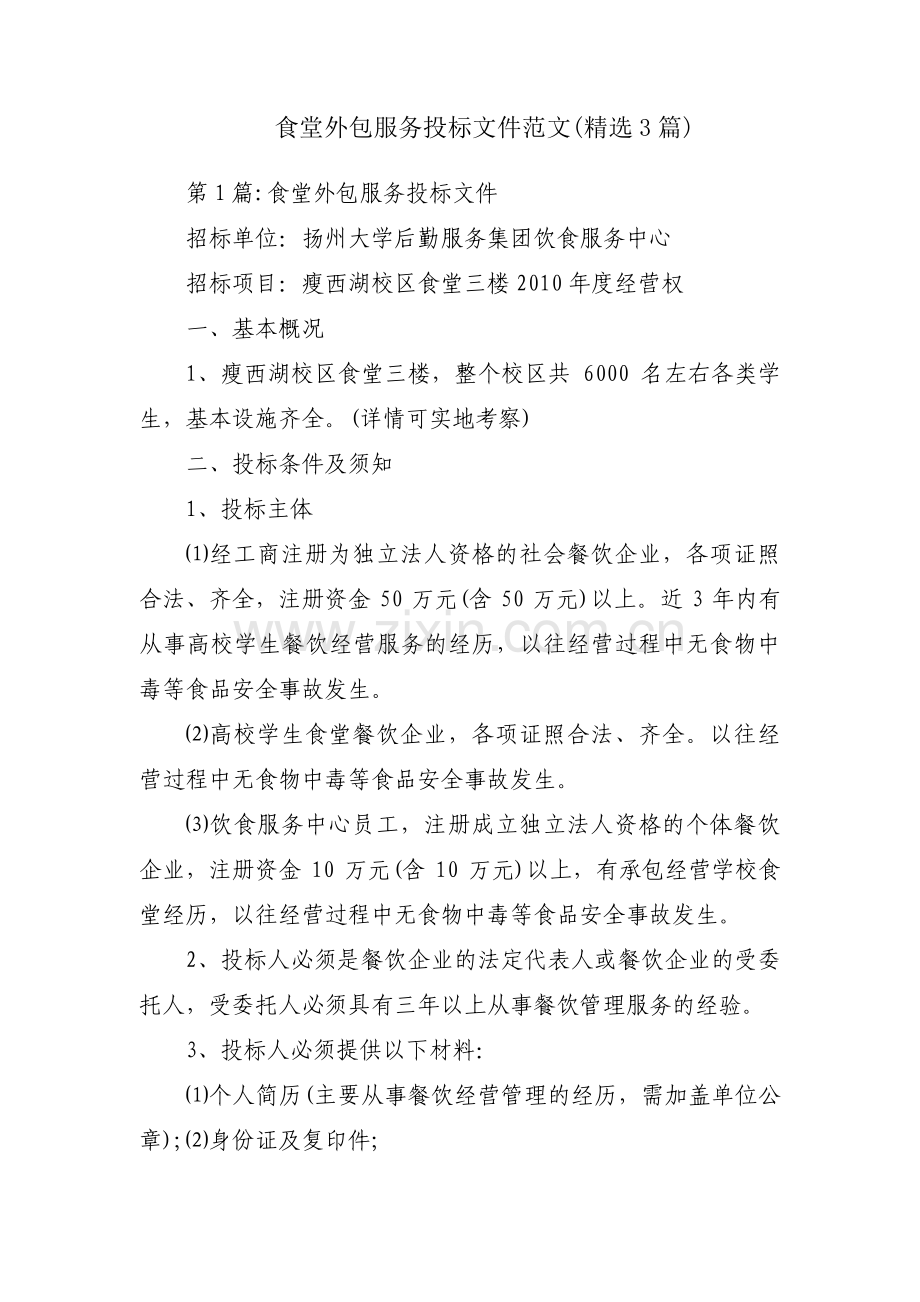 食堂外包服务投标文件范文(3篇).pdf_第1页