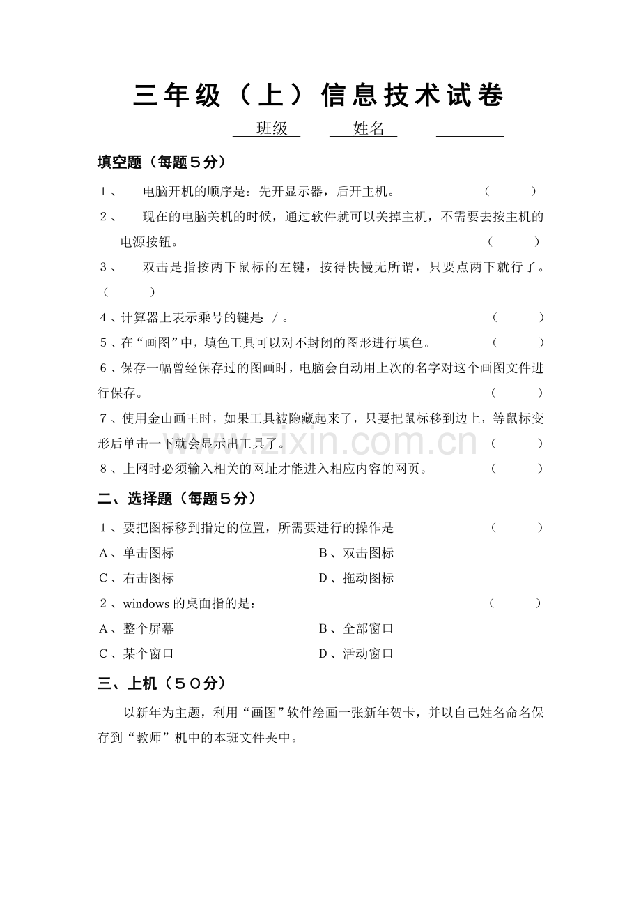 三年级第一学期信息技术试卷.doc_第1页