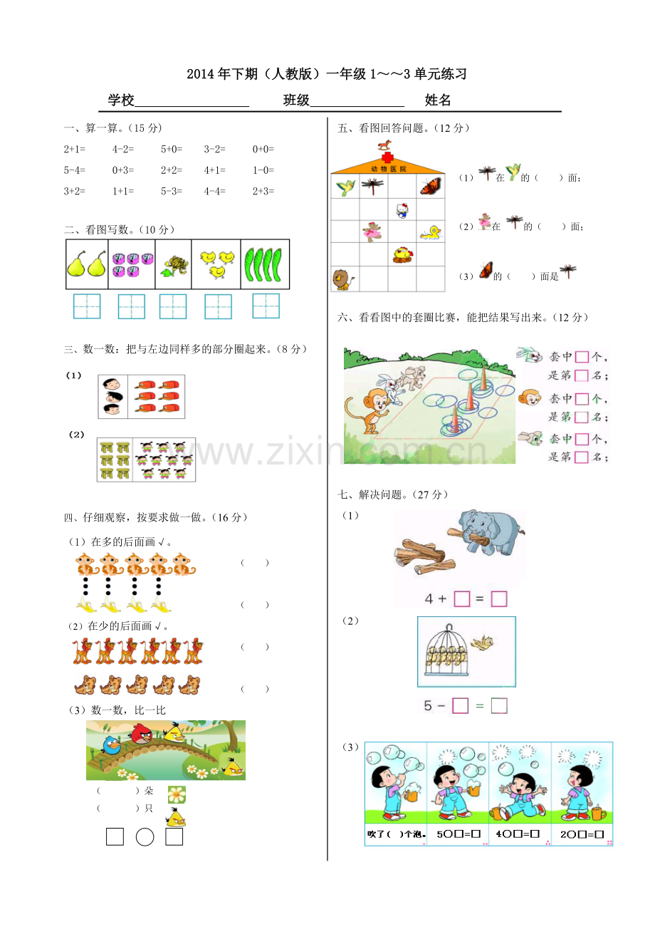 小学一年级数学上册第一、二、三单元试卷综合.doc_第1页