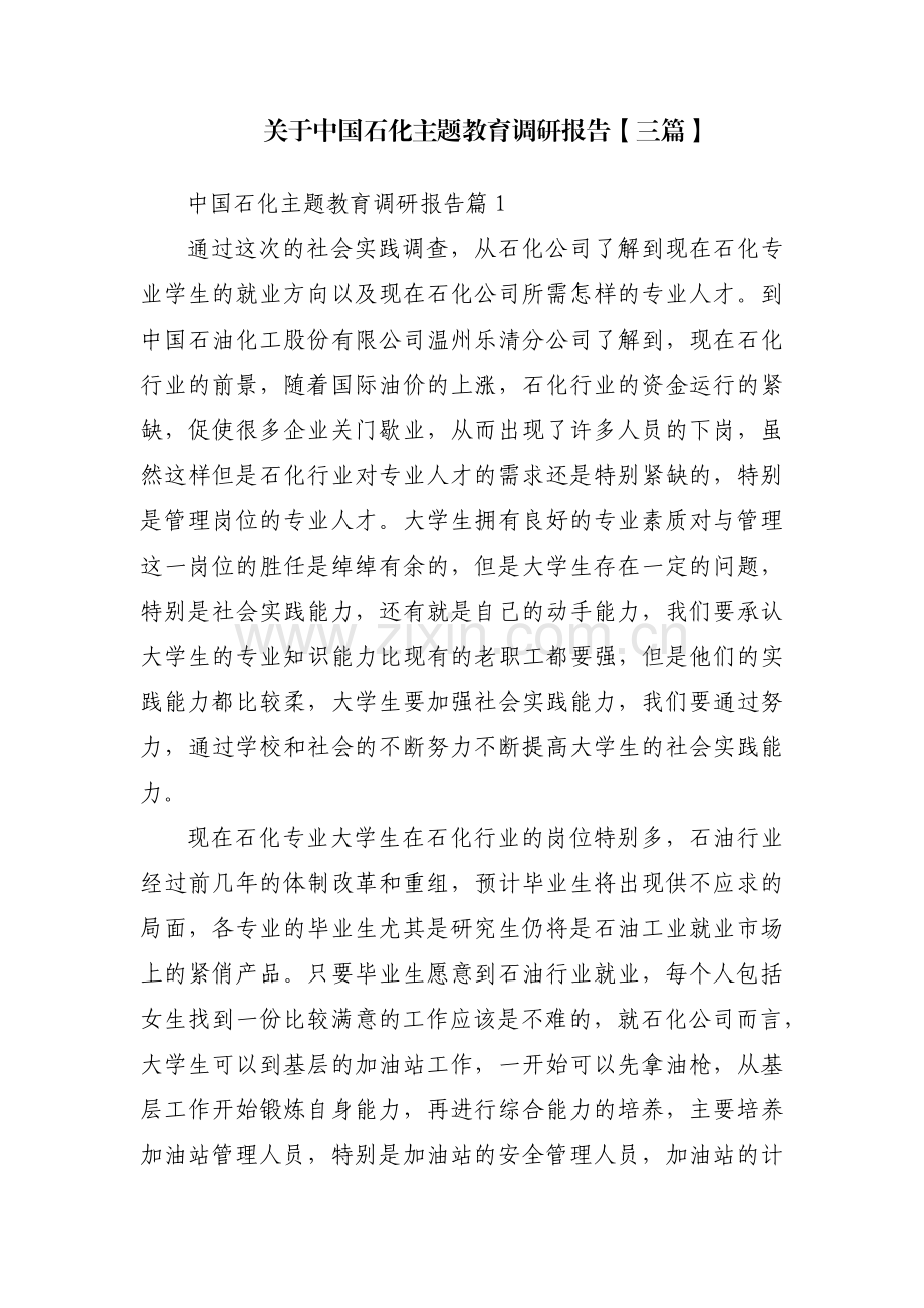 关于中国石化主题教育调研报告【三篇】.pdf_第1页