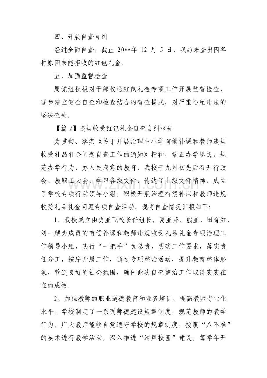 违规收受红包礼金自查自纠报告五篇.pdf_第2页