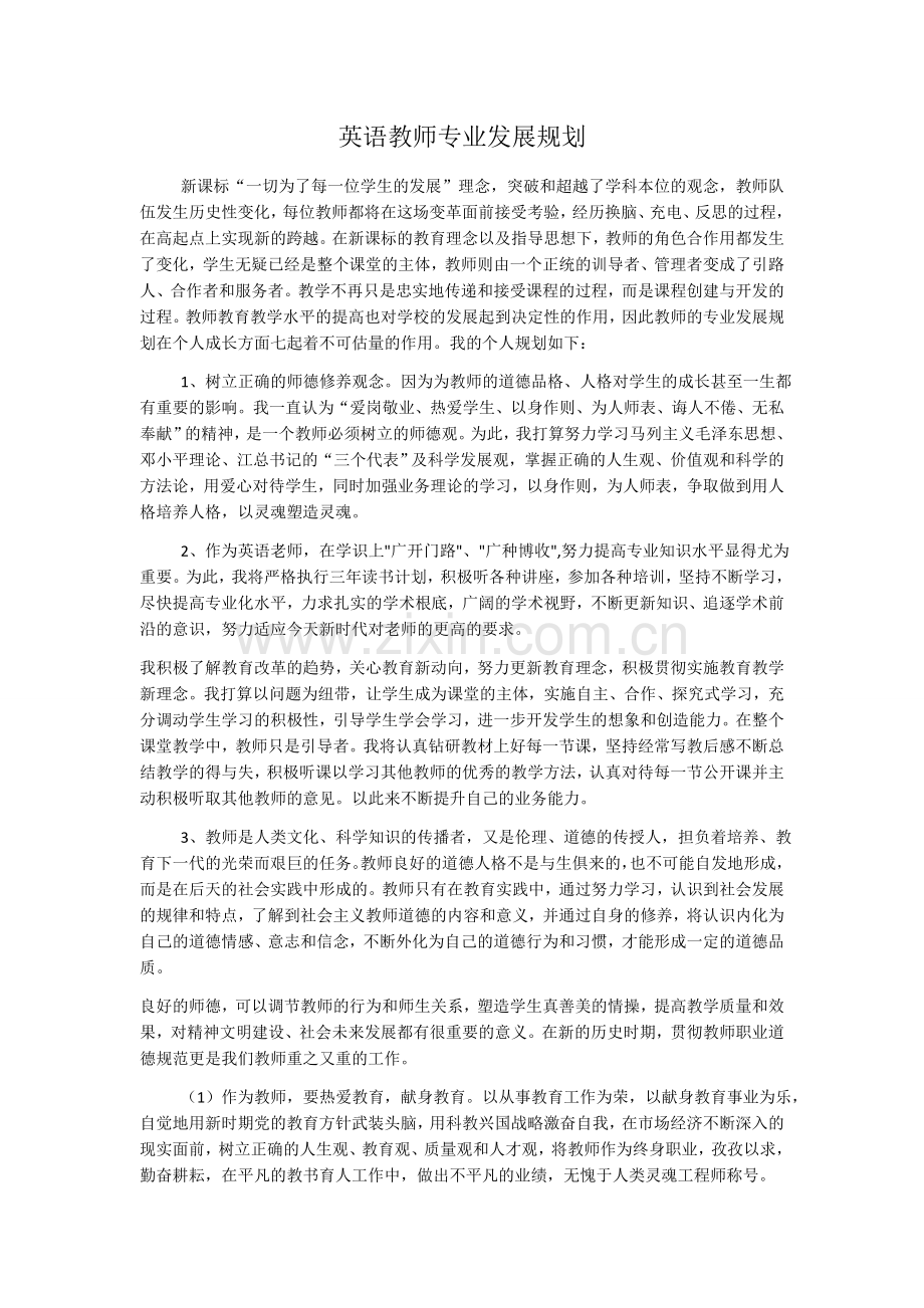 英语教师专业发展规划.docx_第1页