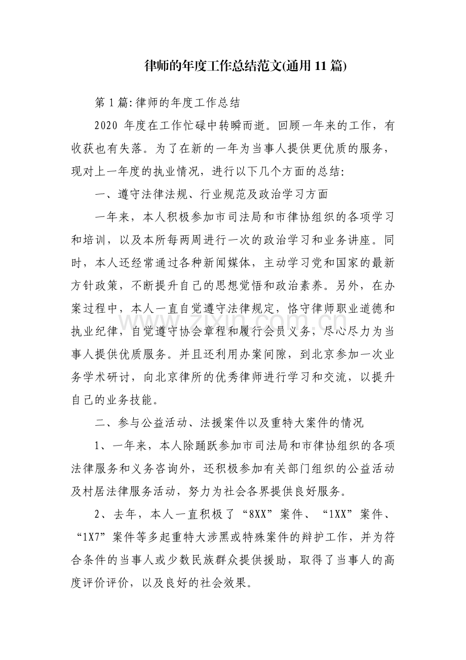 律师的年度工作总结范文(通用11篇).pdf_第1页