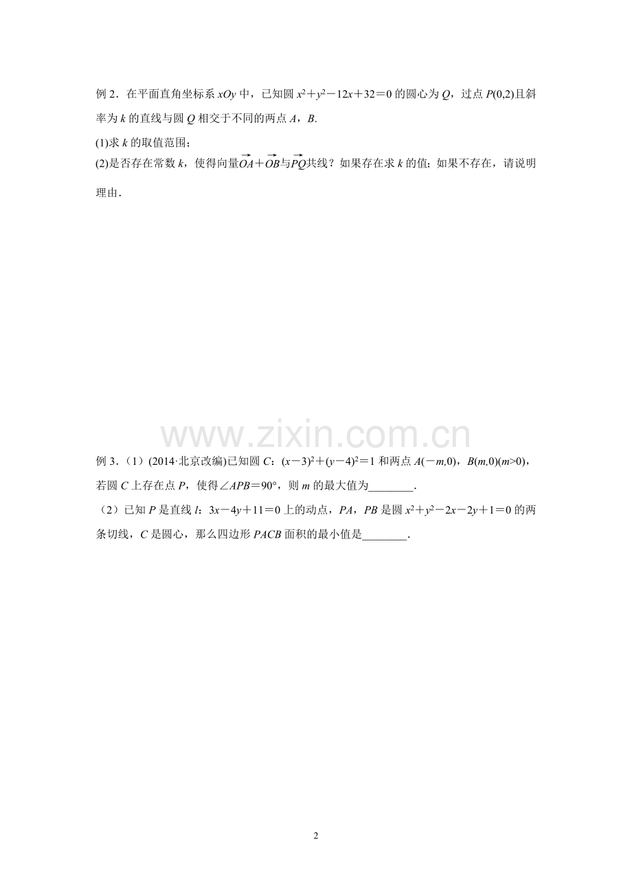 高三数学二轮专题复习四直线和圆的位置关系.doc_第2页