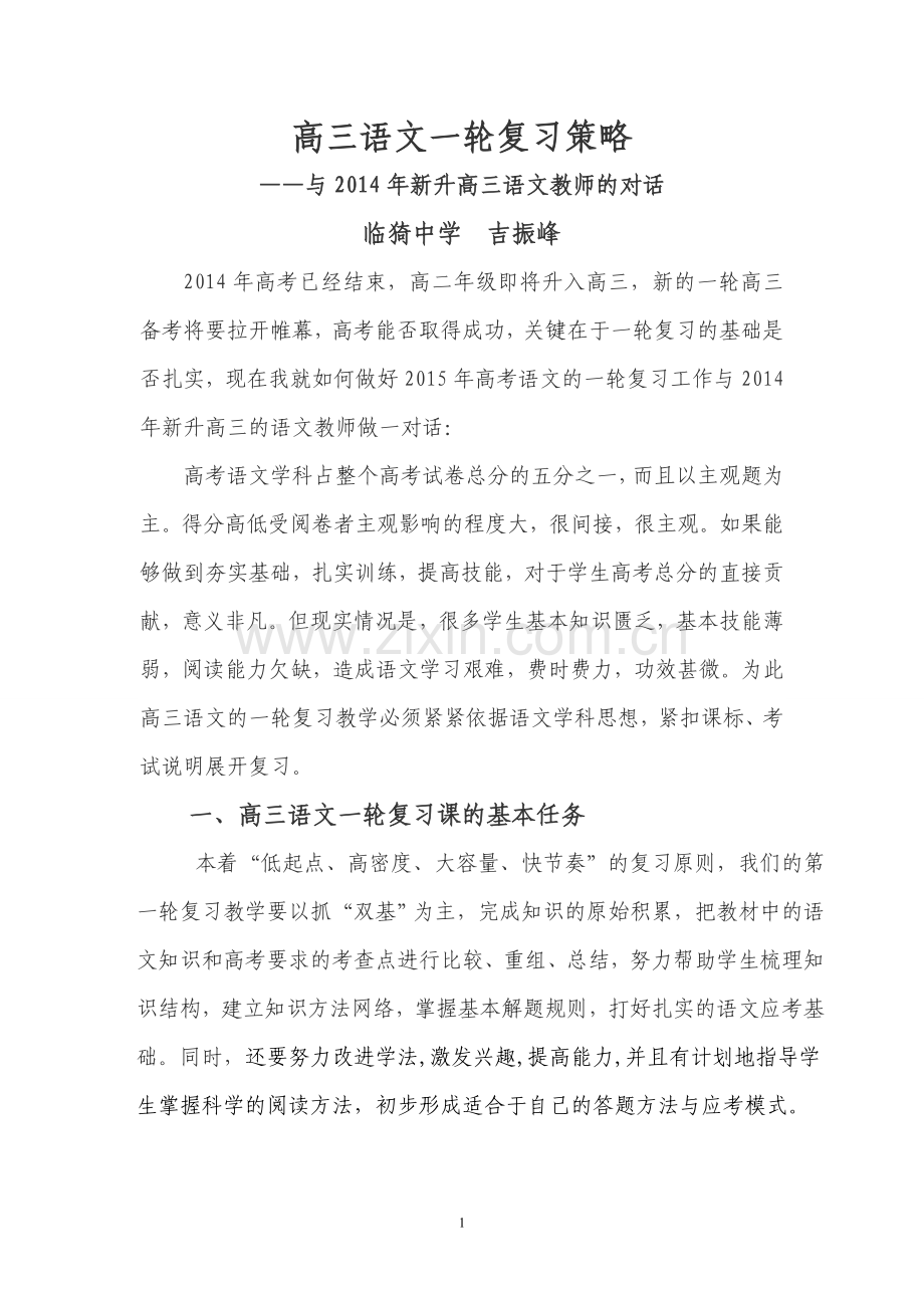 高三语文一轮复习策略.doc_第1页