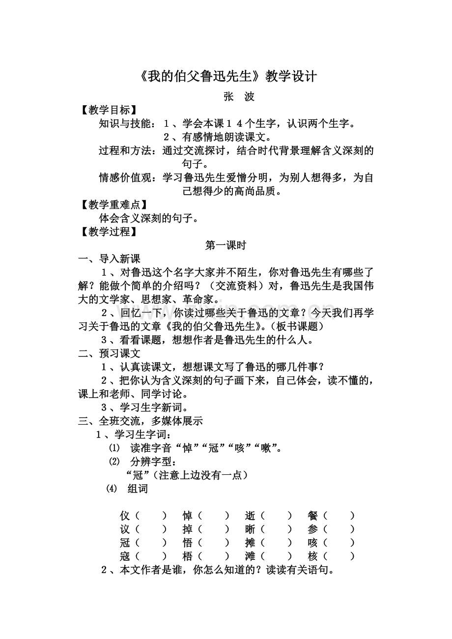 我的伯父鲁迅先生》教学设计.doc_第1页