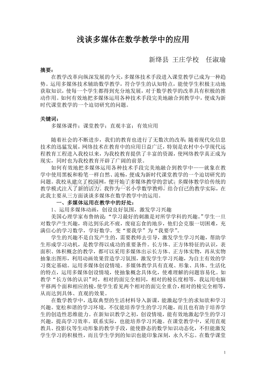 浅谈在课堂教学中运用多媒体辅助教学.doc_第1页