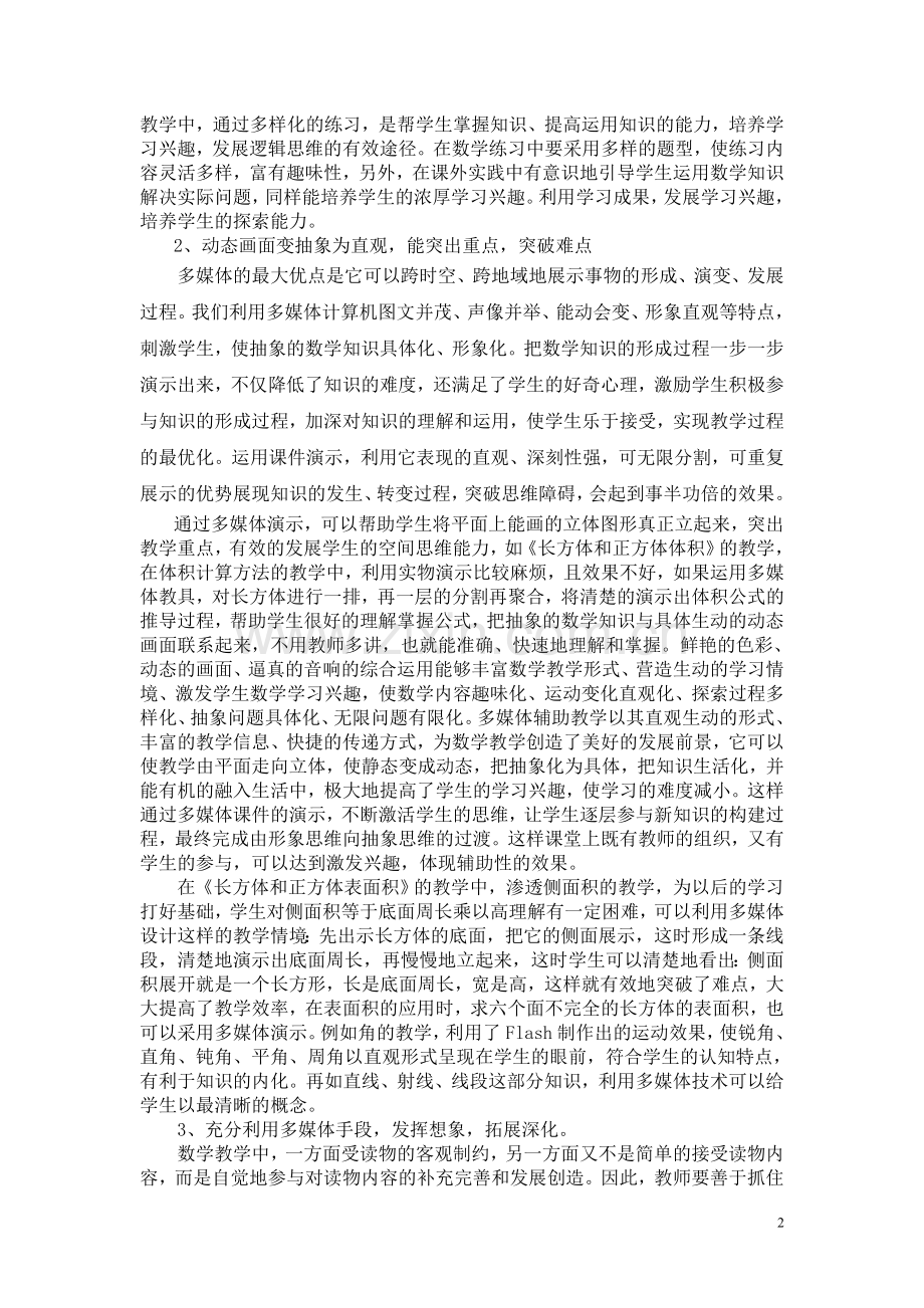 浅谈在课堂教学中运用多媒体辅助教学.doc_第2页