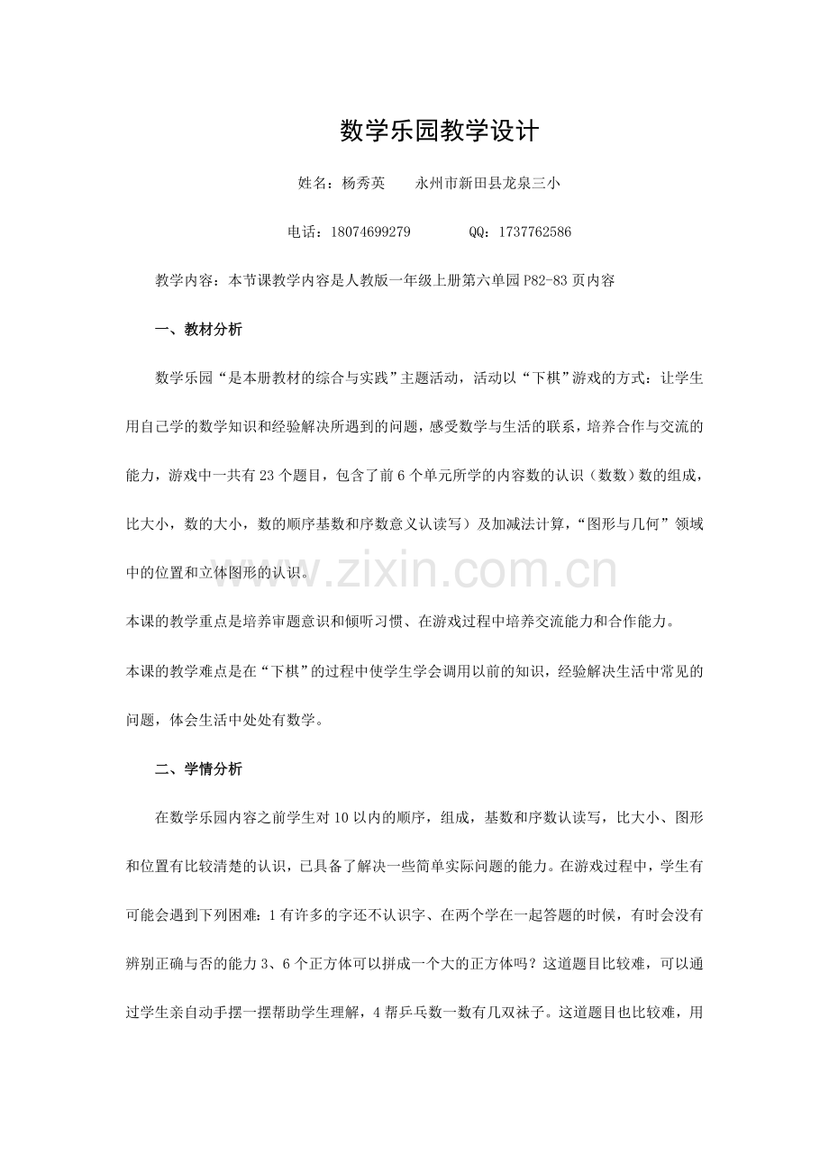 数学乐园教学设计.doc_第1页