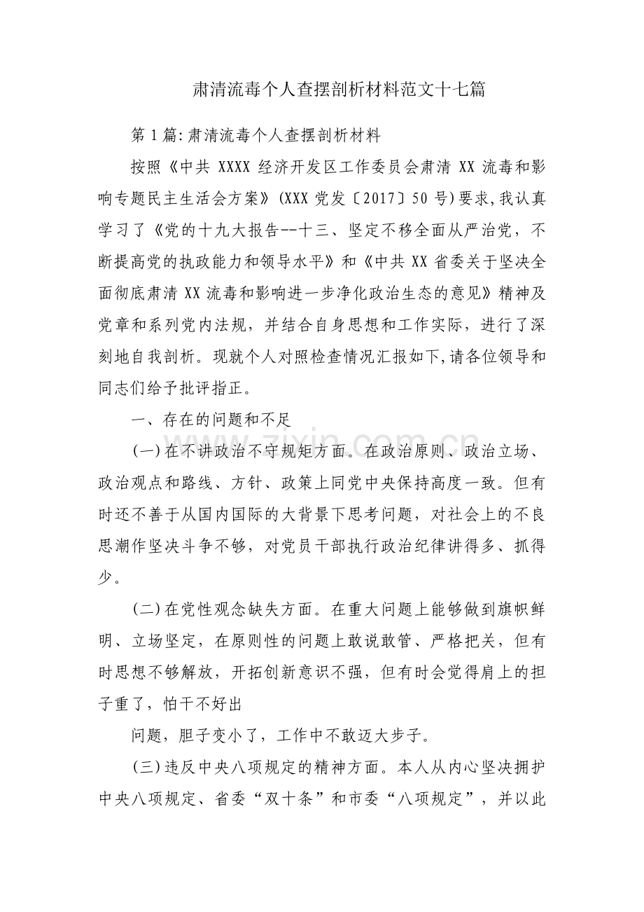 肃清流毒个人查摆剖析材料范文十七篇.pdf_第1页