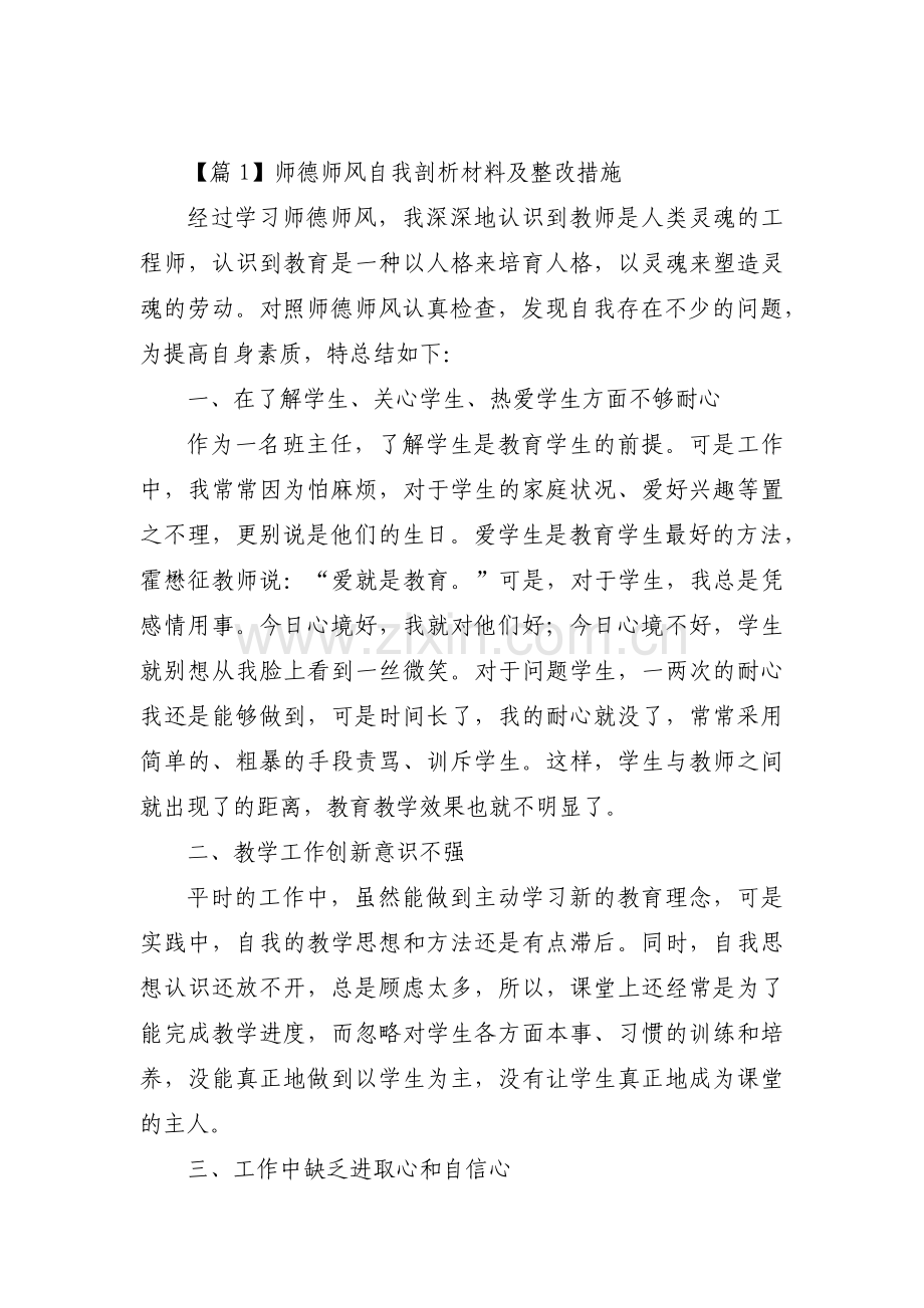 师德师风自我剖析材料及整改措施集合8篇.pdf_第1页