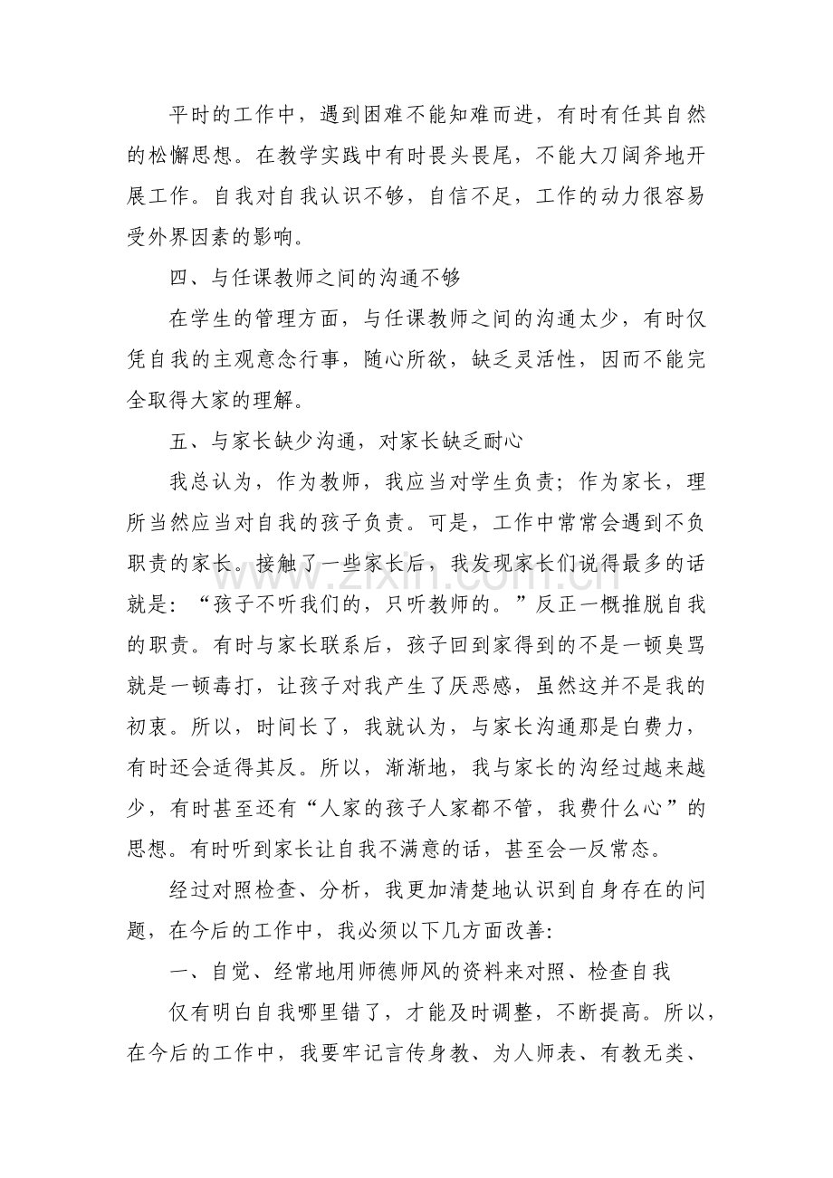 师德师风自我剖析材料及整改措施集合8篇.pdf_第2页