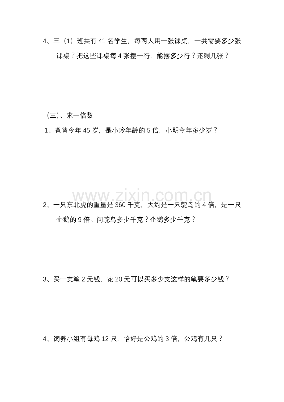 人教版三年级上册数学倍的认识练习课.doc_第3页