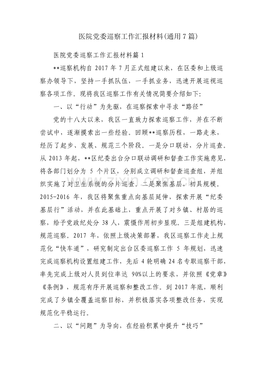 医院党委巡察工作汇报材料(通用7篇).pdf_第1页