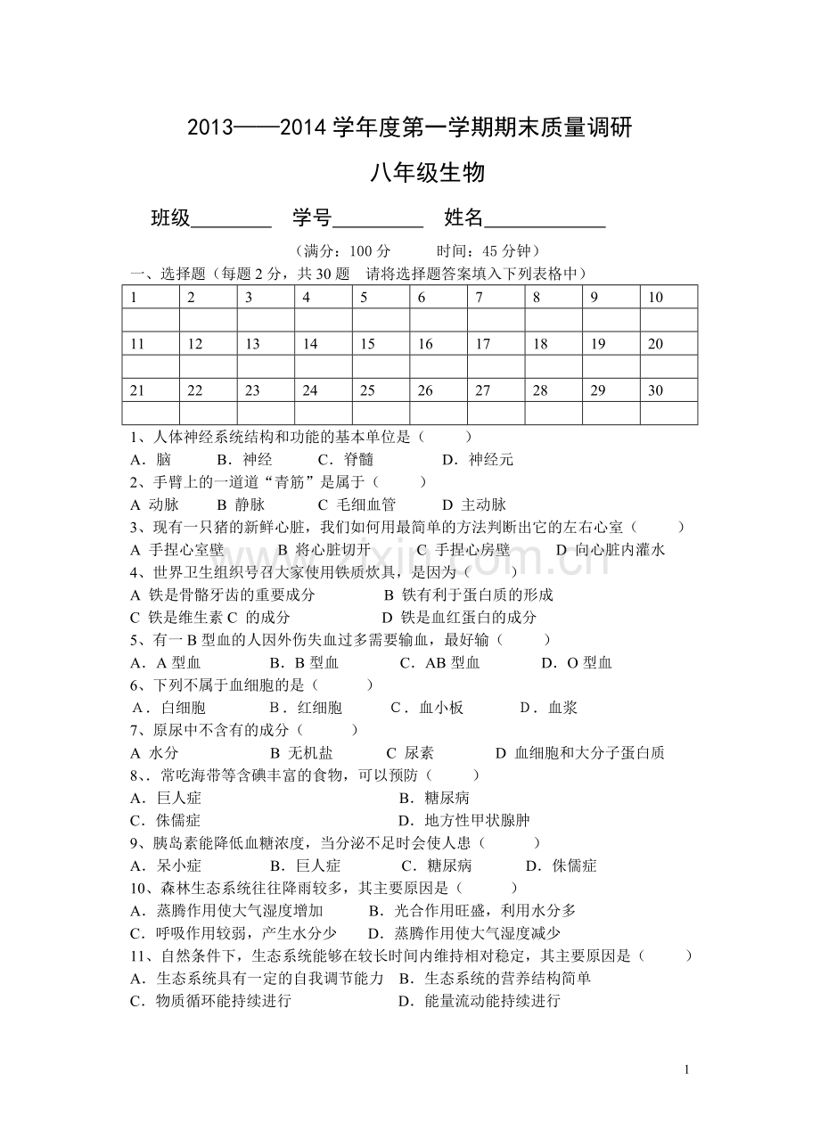 苏科版八年级上册生物期末试题.doc_第1页