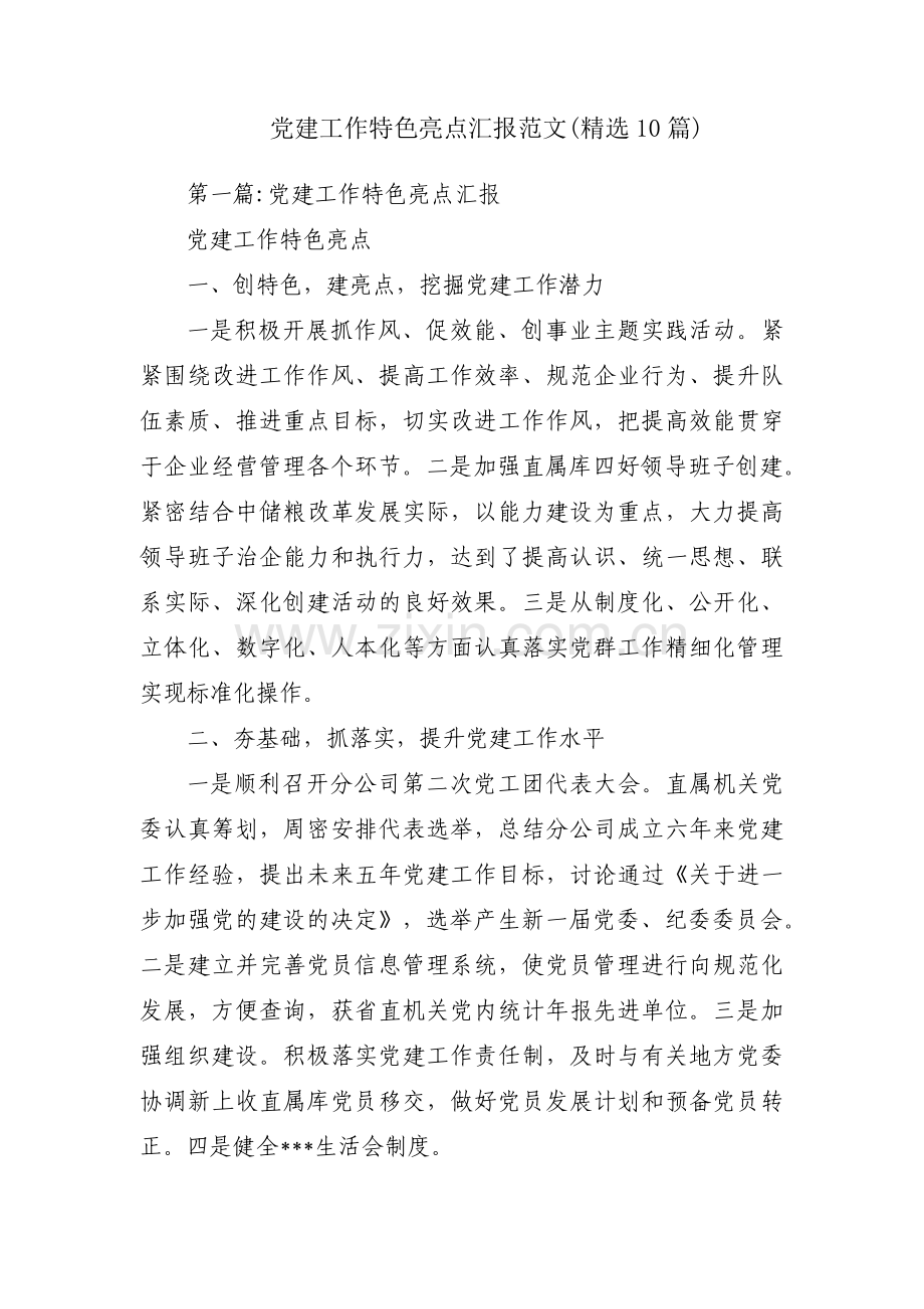 党建工作特色亮点汇报范文(10篇).pdf_第1页