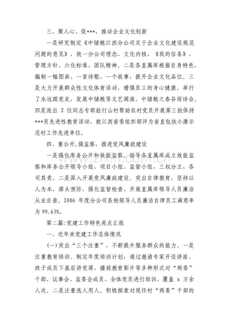 党建工作特色亮点汇报范文(10篇).pdf_第2页