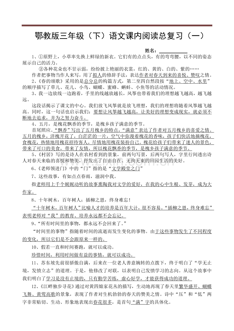 鄂教版三年级(下)语文课内阅读总复习(一)(含答案).doc_第1页