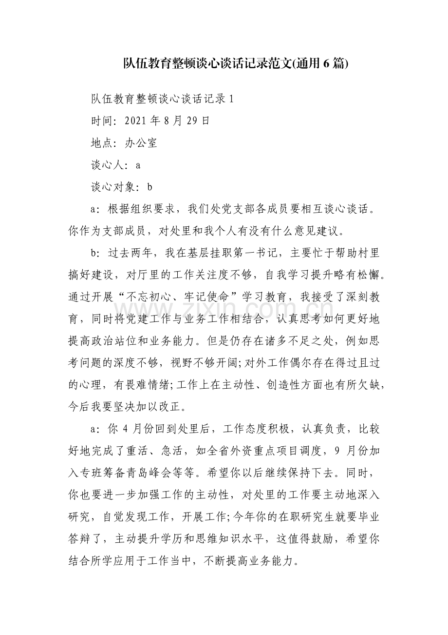 队伍教育整顿谈心谈话记录范文(通用6篇).pdf_第1页