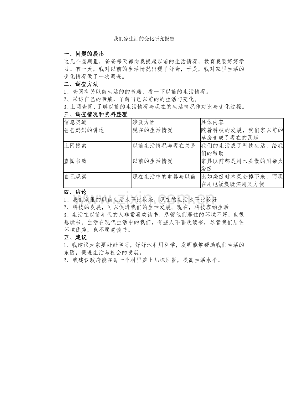 我们家生活的变化研究报告.doc_第1页