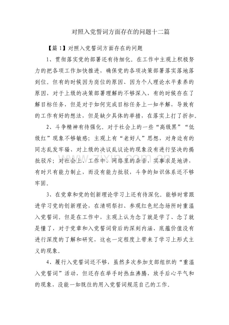 对照入党誓词方面存在的问题十二篇.pdf_第1页