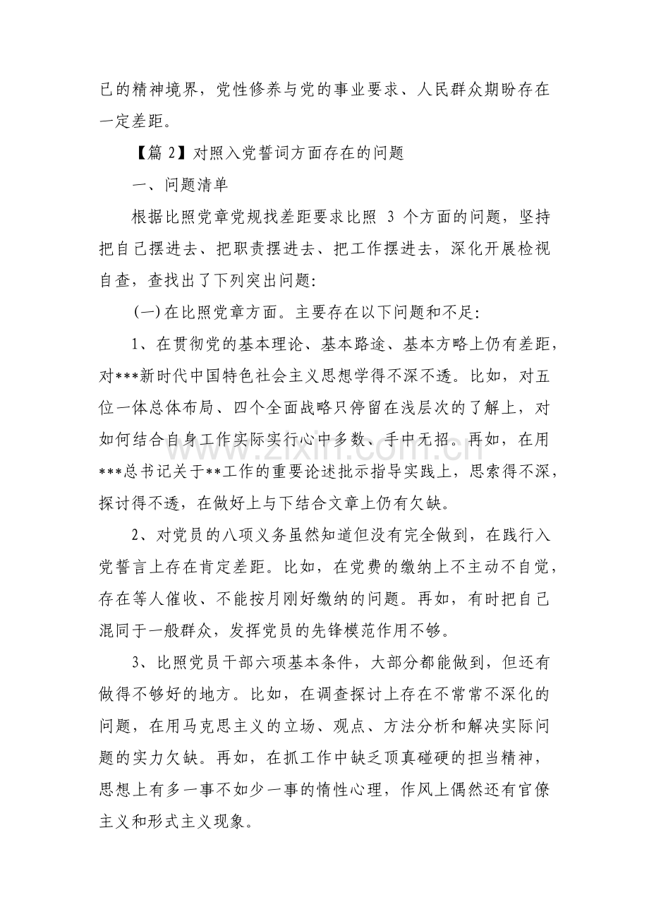 对照入党誓词方面存在的问题十二篇.pdf_第3页