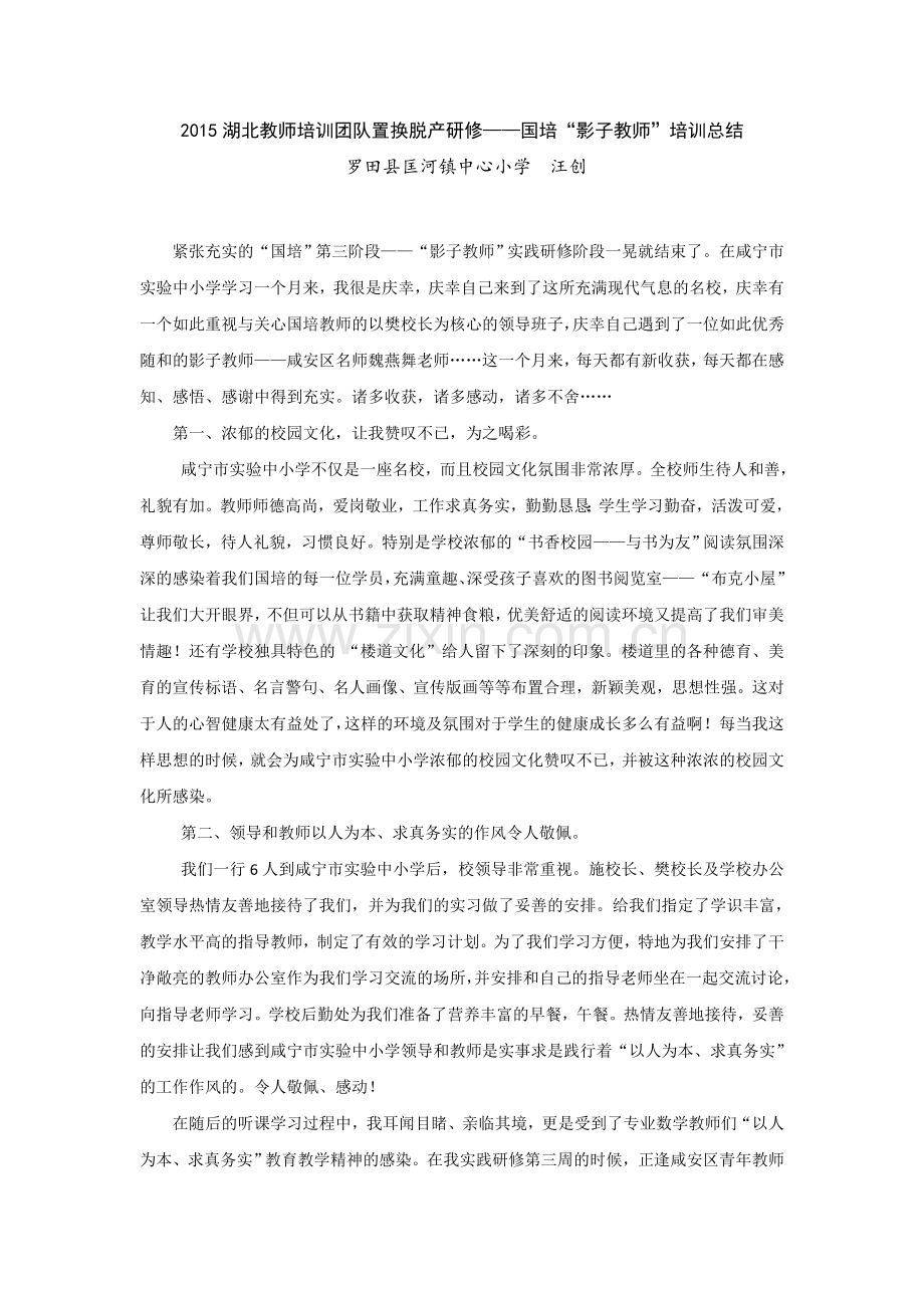 E国培“影子教师”培训总结.doc_第1页