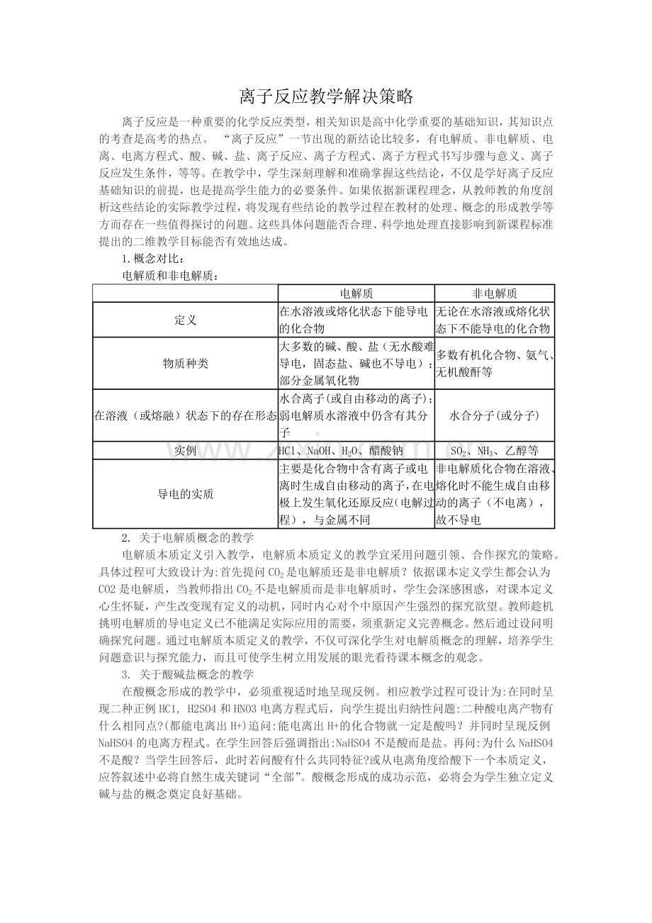 离子反应教学解决策略.docx_第1页