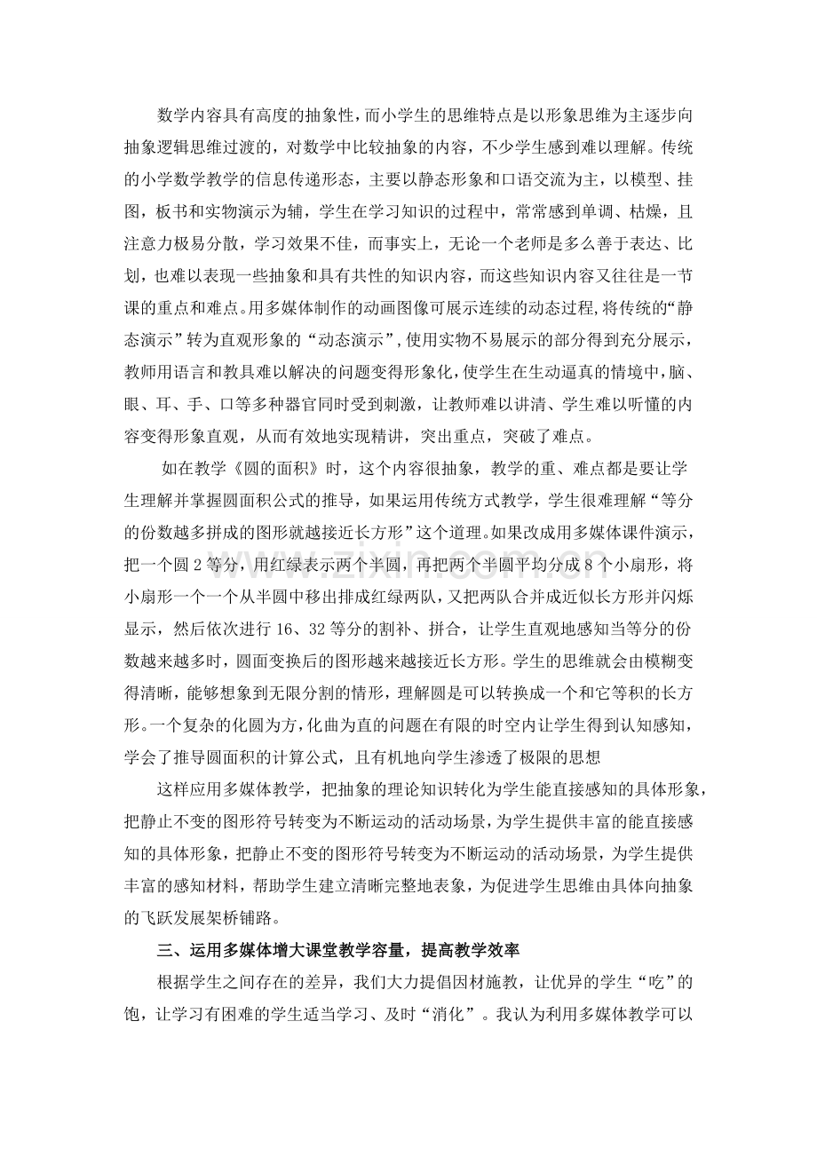 多媒体在小学数学教学中的有效应用.doc_第2页