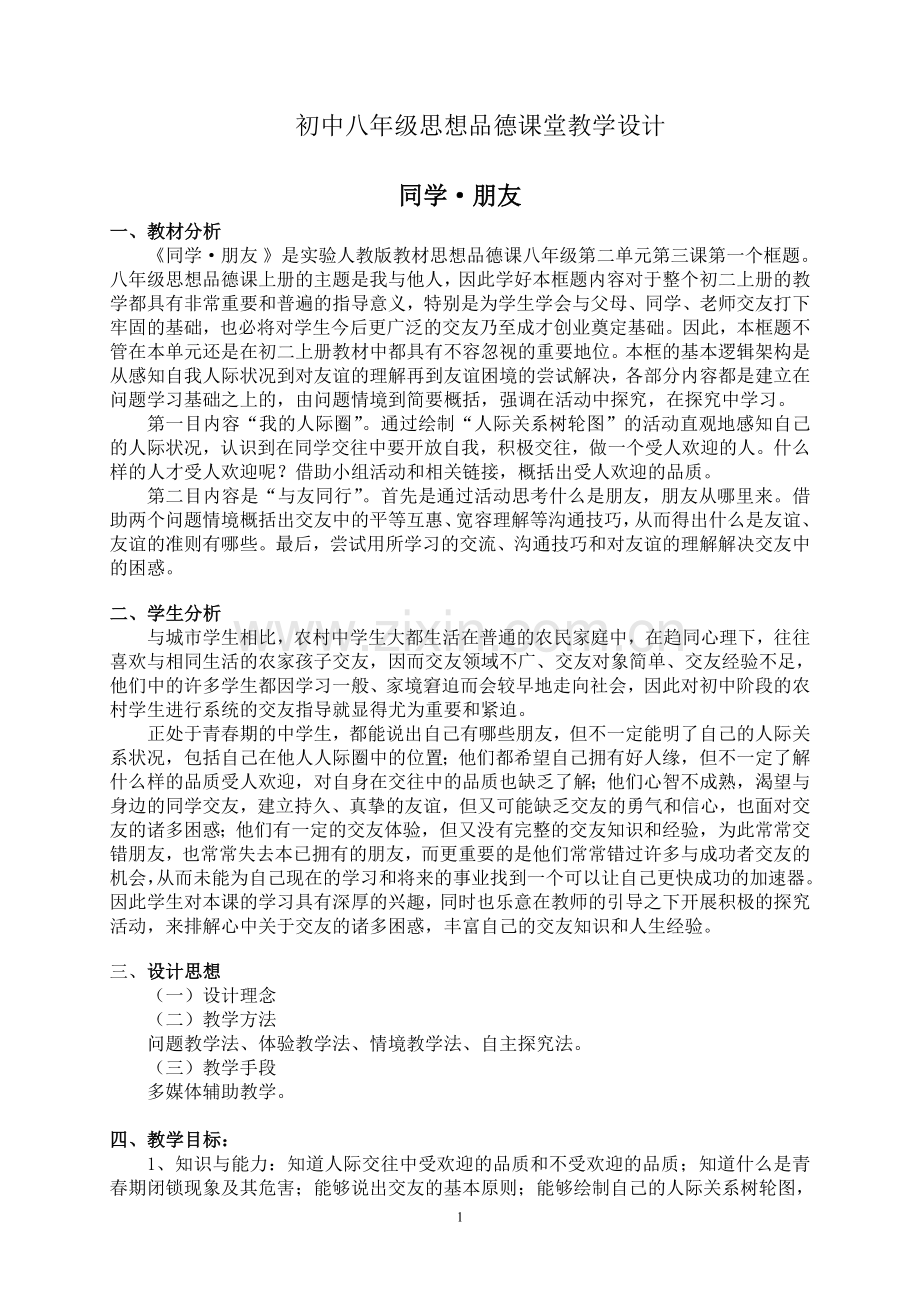 初中思想品德课堂教学设计.doc_第1页