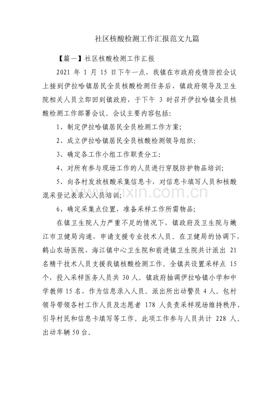 社区核酸检测工作汇报范文九篇.pdf_第1页